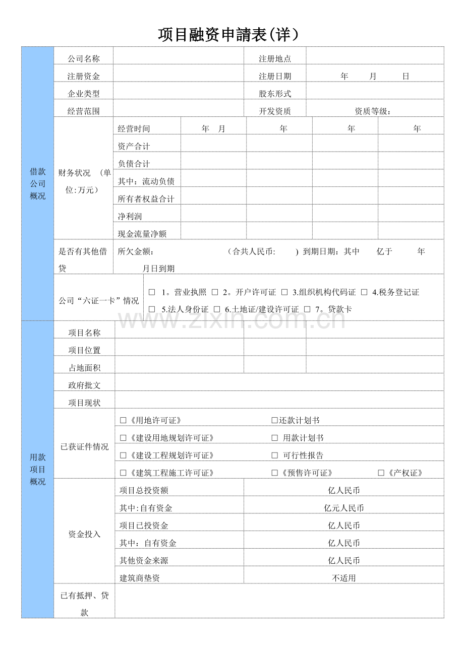 融资申请表(范本).doc_第1页