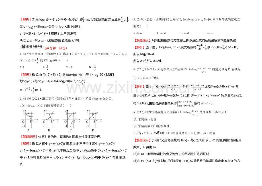 2022届高考数学(文科人教A版)大一轮课时作业：2.5-对-数-函-数-.docx_第3页