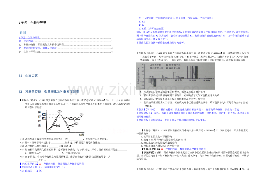 【备战2021高考】全国2021届高中生物试题汇编(9月)：J单元-生物与环境-Word版含解析.docx_第1页