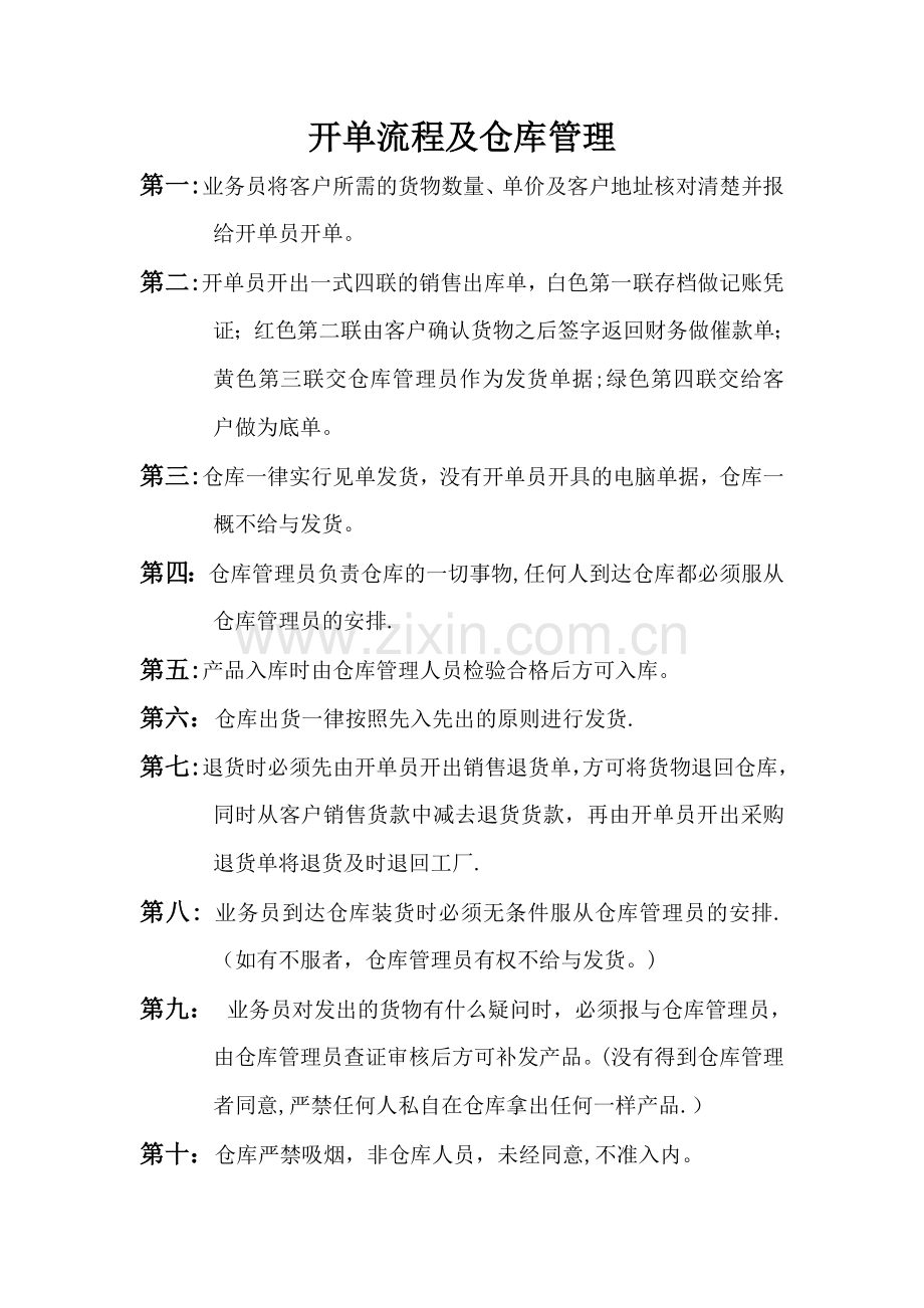 开单流程及仓库管理.doc_第1页