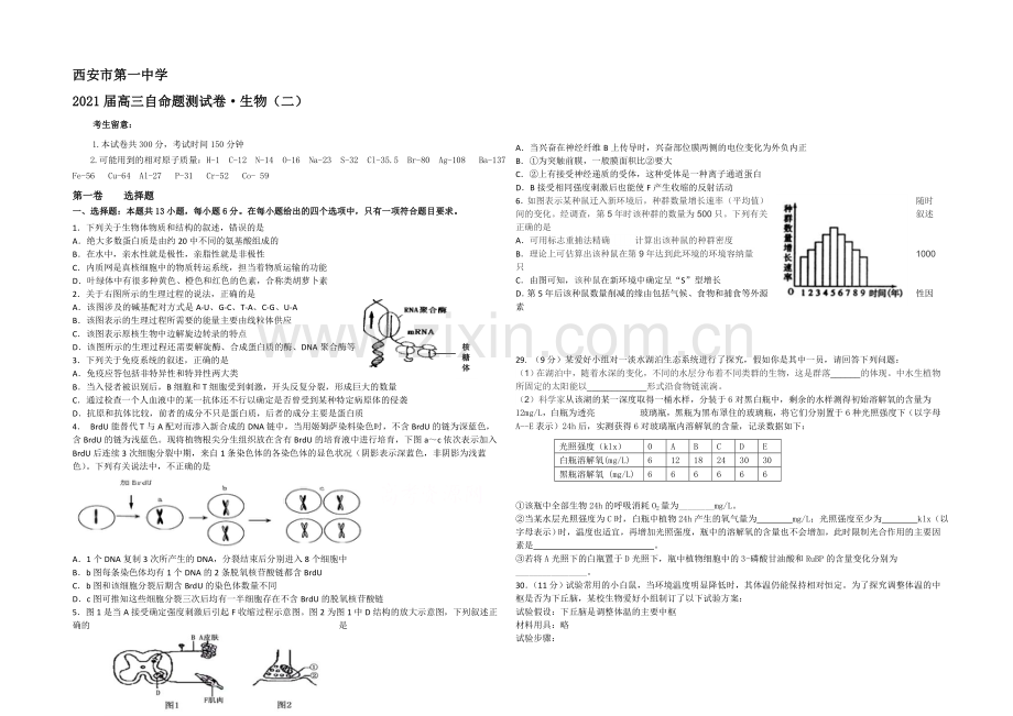 陕西省西安一中2021届高三下学期自主命题(二)生物-Word版含答案.docx_第1页