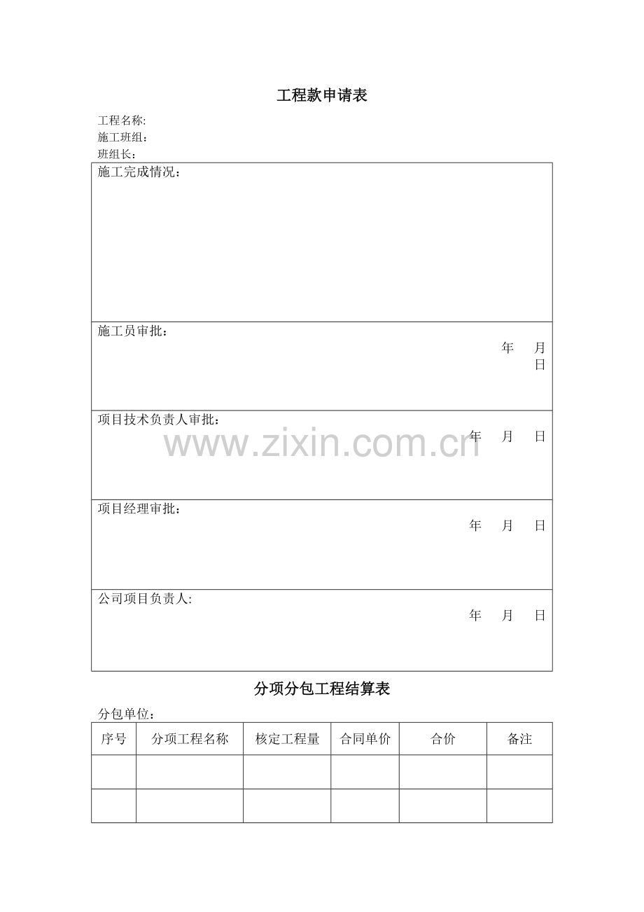 工程进度款申请表(施工班组).doc_第1页