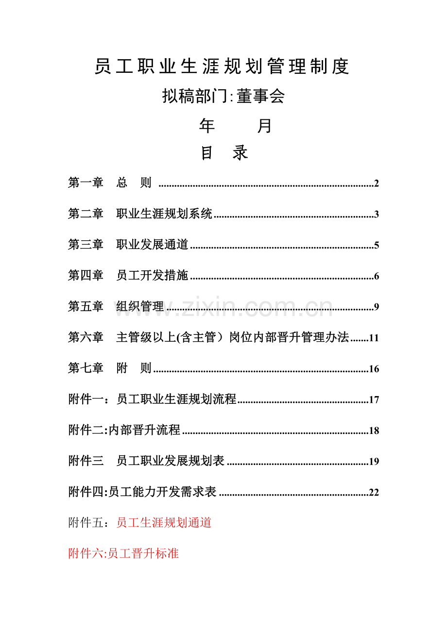 最全面员工职业生涯规划管理.docx_第1页