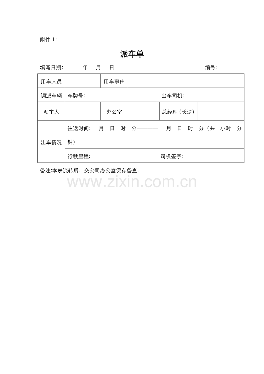 派车单-车辆使用登记表-车辆维修申请单.doc_第1页