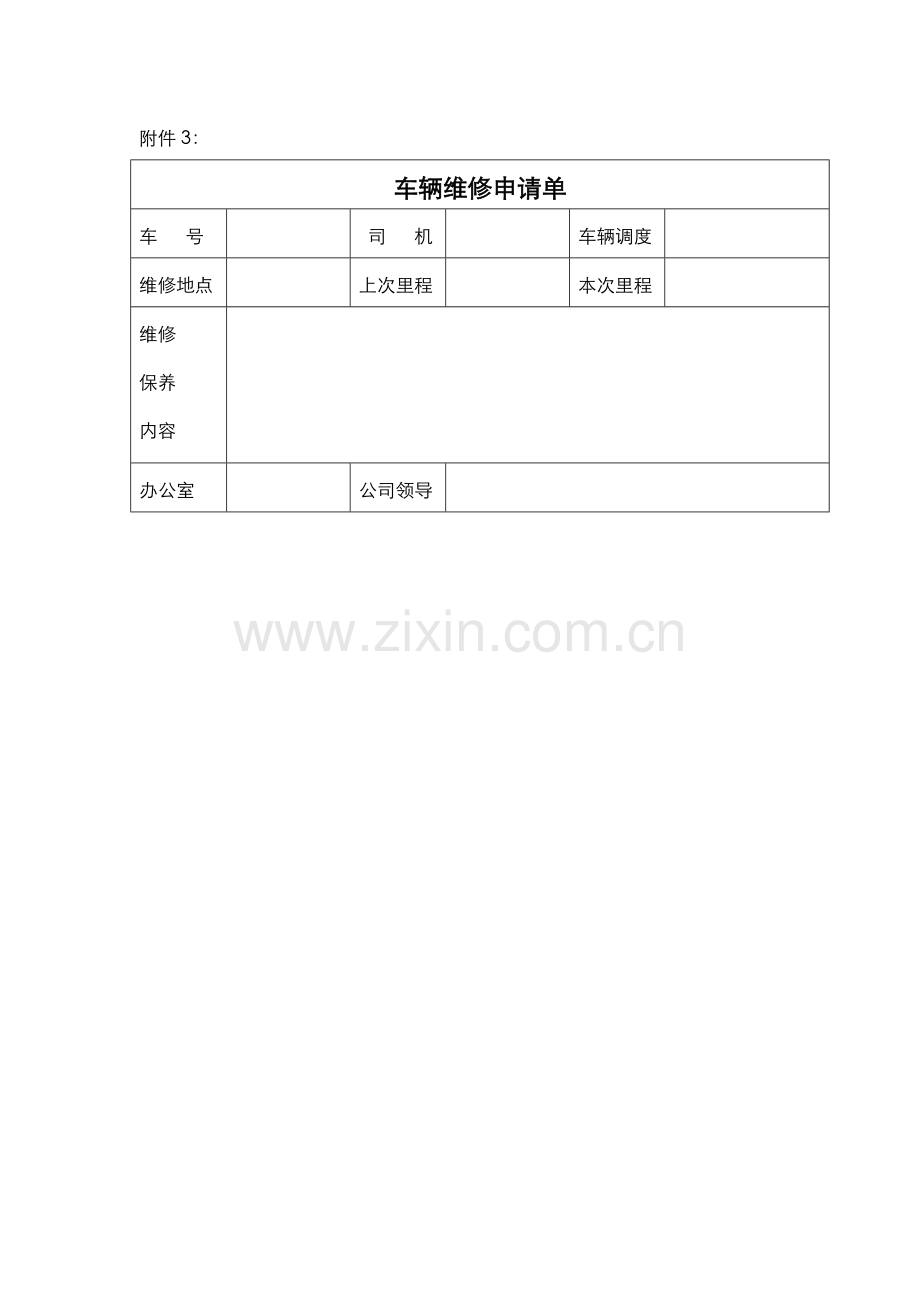 派车单-车辆使用登记表-车辆维修申请单.doc_第3页