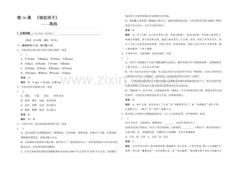 2020-2021学年高中语文(人教版选修《中国小说欣赏》)分层训练：8-16-高妈.docx_第1页