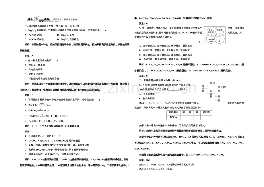 2020-2021学年高中化学每课一练：2.1.1-简单分类法及其应用(人教版必修1).docx_第1页