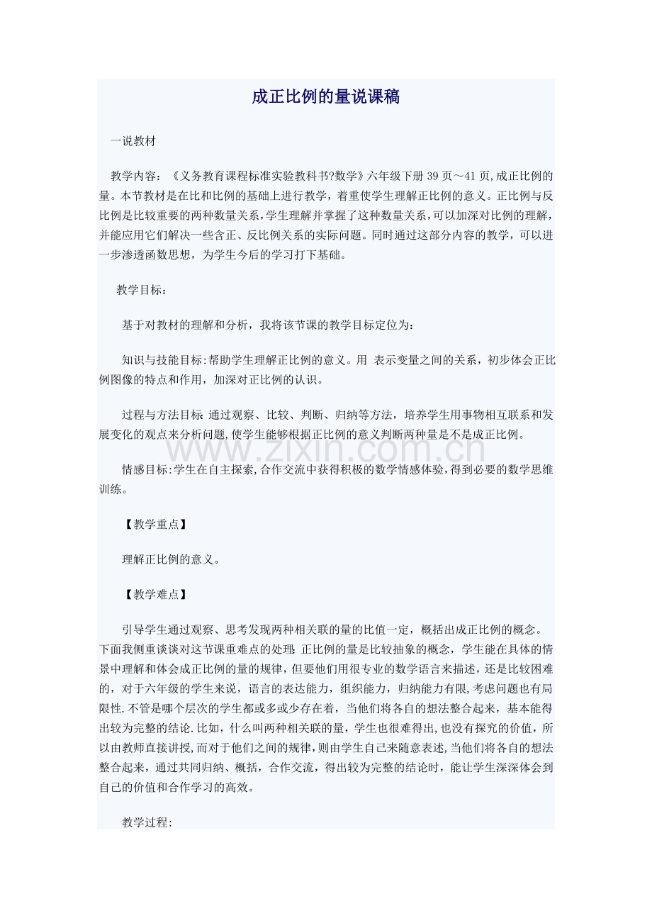 人教版小学数学六年级下册说课稿-成正比例的量.doc_第1页