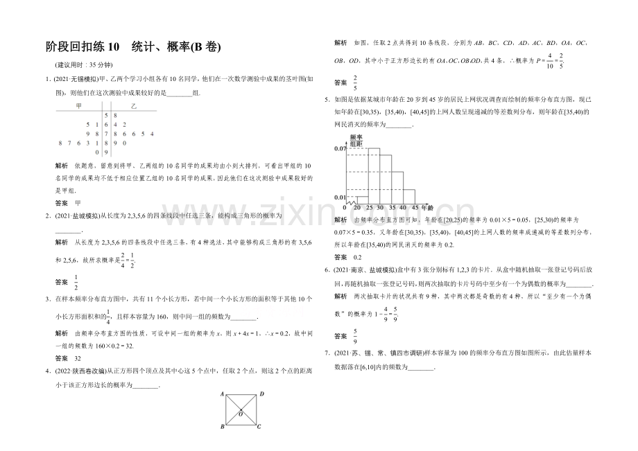 2022届数学一轮(文科)苏教版江苏专用-阶段回扣练10B-第十章-统计概率.docx_第1页