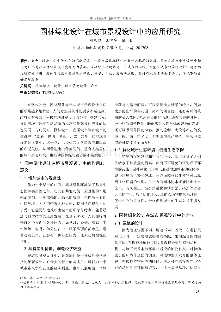 园林绿化设计在城市景观设计中的应用研究.pdf_第1页