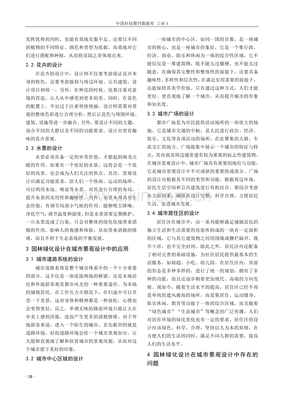 园林绿化设计在城市景观设计中的应用研究.pdf_第2页