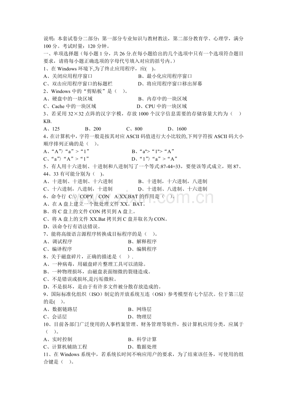 计算机信息技术教师招聘考试模拟试题.doc_第1页