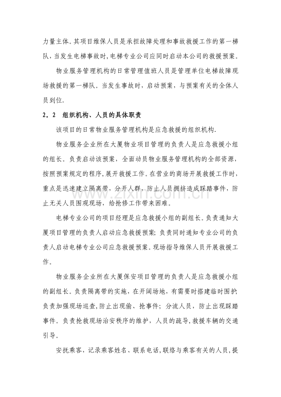 自动扶梯伤害事故现场处置方案.doc_第3页