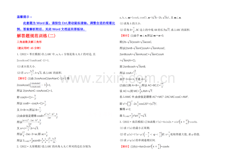 2021高考数学专题辅导与训练配套练习：解答题规范训练(二)三角函数及解三角形.docx_第1页