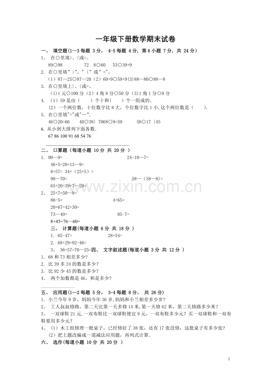 小学一年级下学期数学期末试卷.doc_第1页