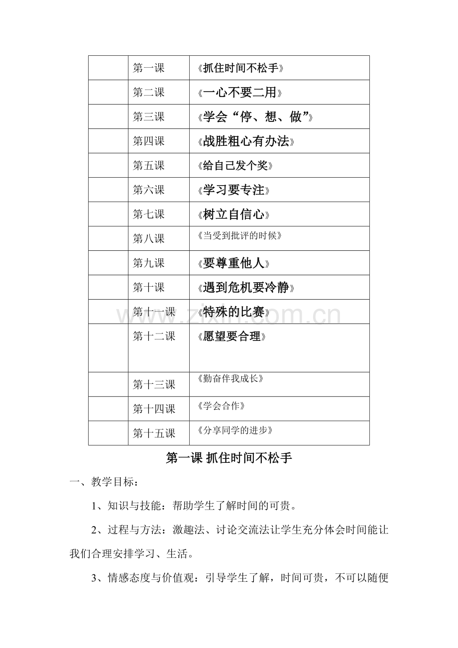 小学三年级心理健康教育上册教案.doc_第2页