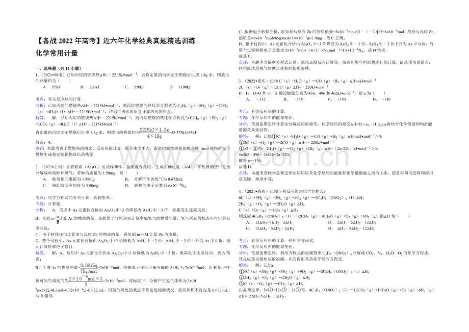 【备战2022年高考】近六年化学经典真题精选训练-化学常用计量-Word版含解析.docx_第2页