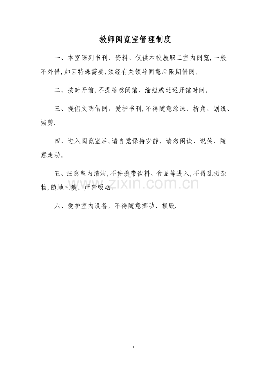 教师阅览室管理制度.docx_第1页