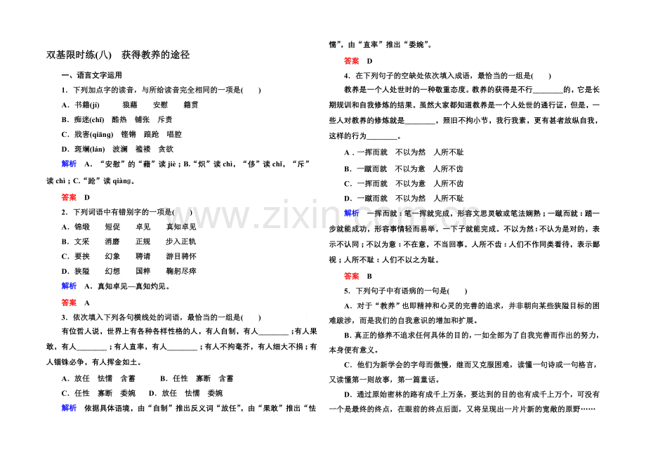 2020-2021学年高中语文苏教版必修1双基限时练8获得教养的途径.docx_第1页