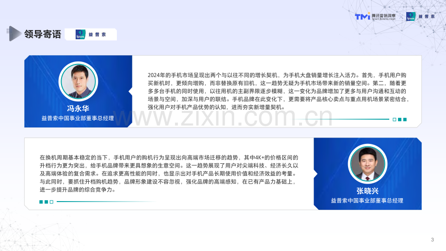 2024手机行业消费趋势洞察.pdf_第3页