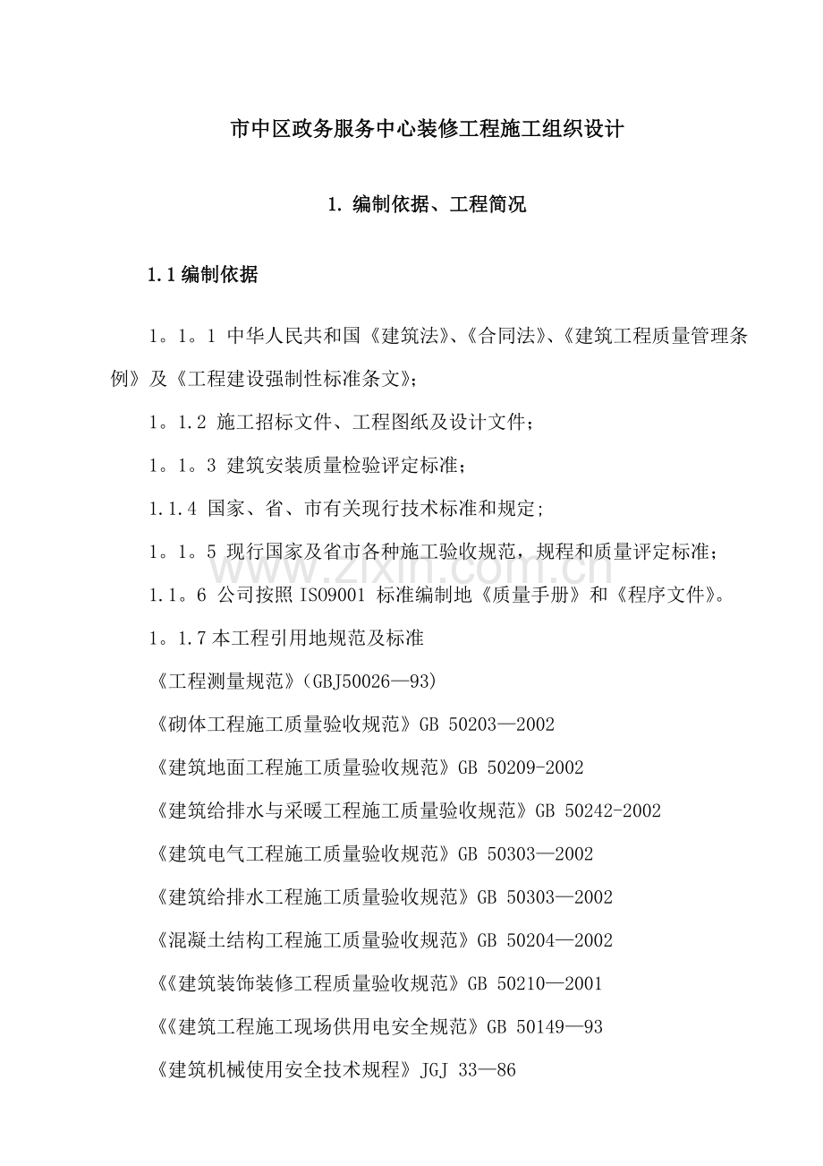 中区政务服务中心装修工程施工组织设计.doc_第1页