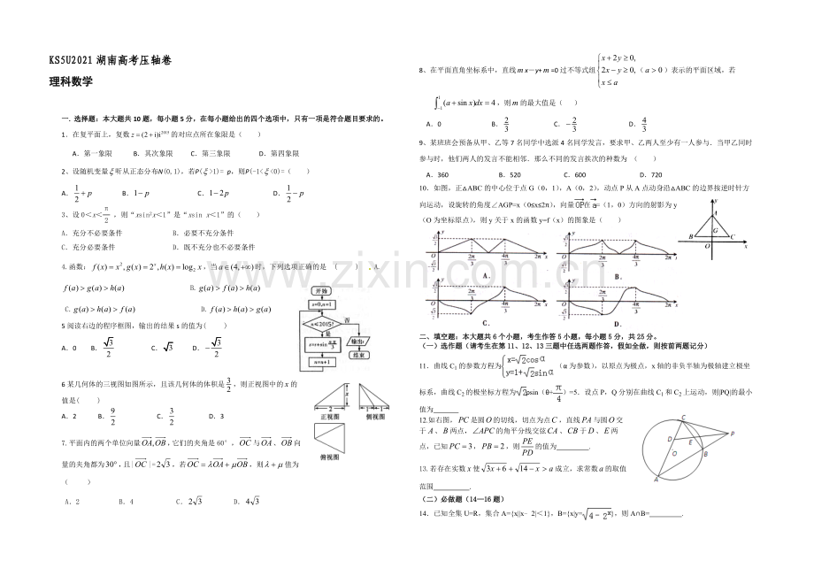 2021湖南高考压轴卷-数学(理)-Word版含答案.docx_第1页