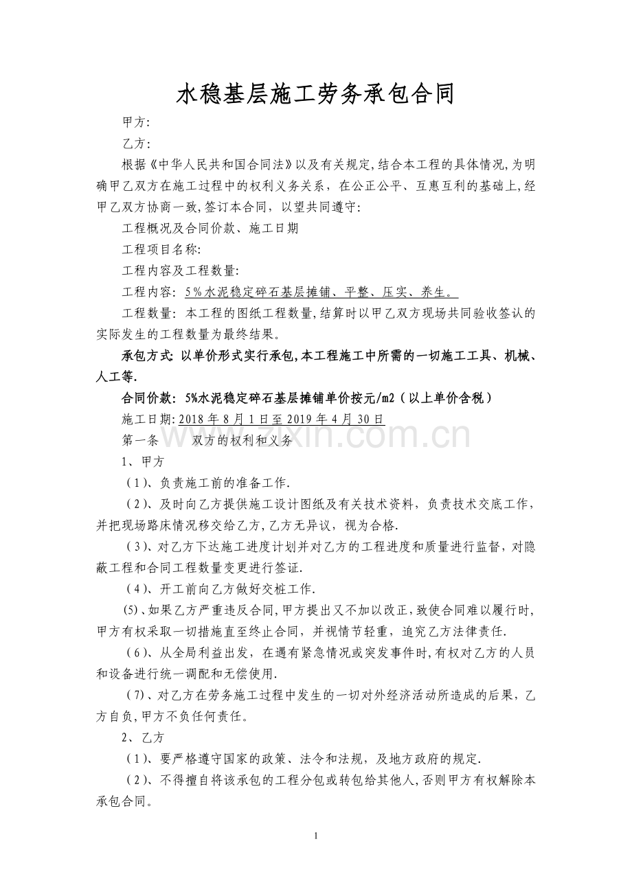 水泥稳定碎石基层施工劳务承包合同.doc_第1页