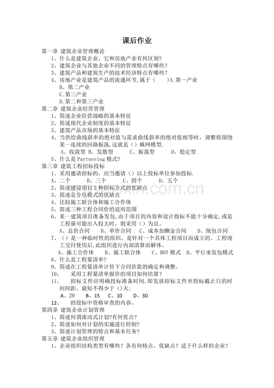 建筑企业管理(专)离线作业答案.doc_第1页