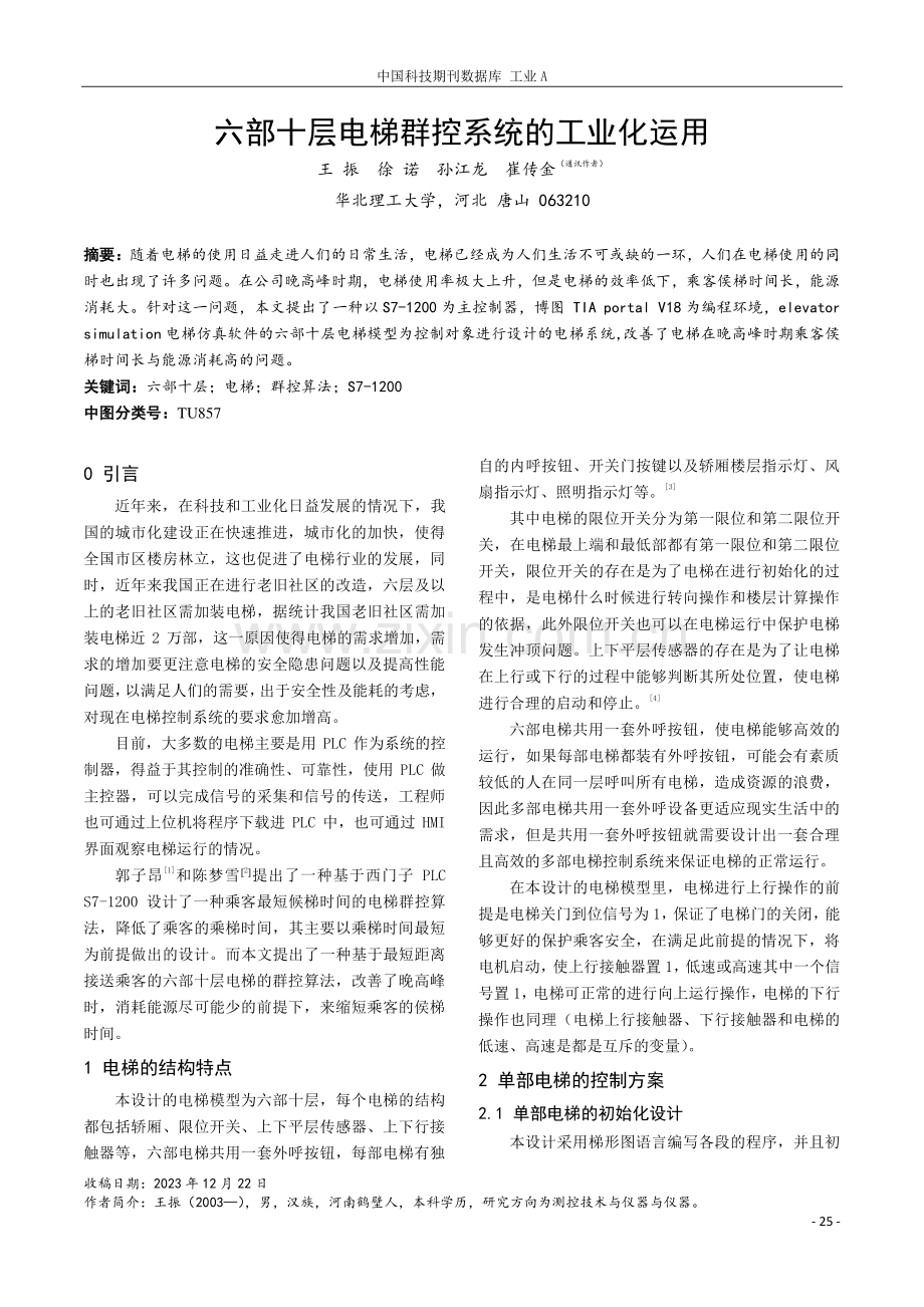 六部十层电梯群控系统的工业化运用.pdf_第1页