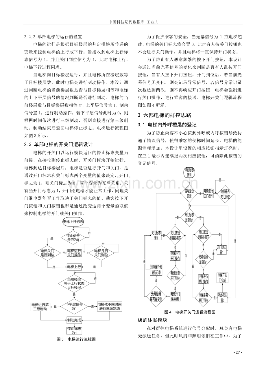 六部十层电梯群控系统的工业化运用.pdf_第3页