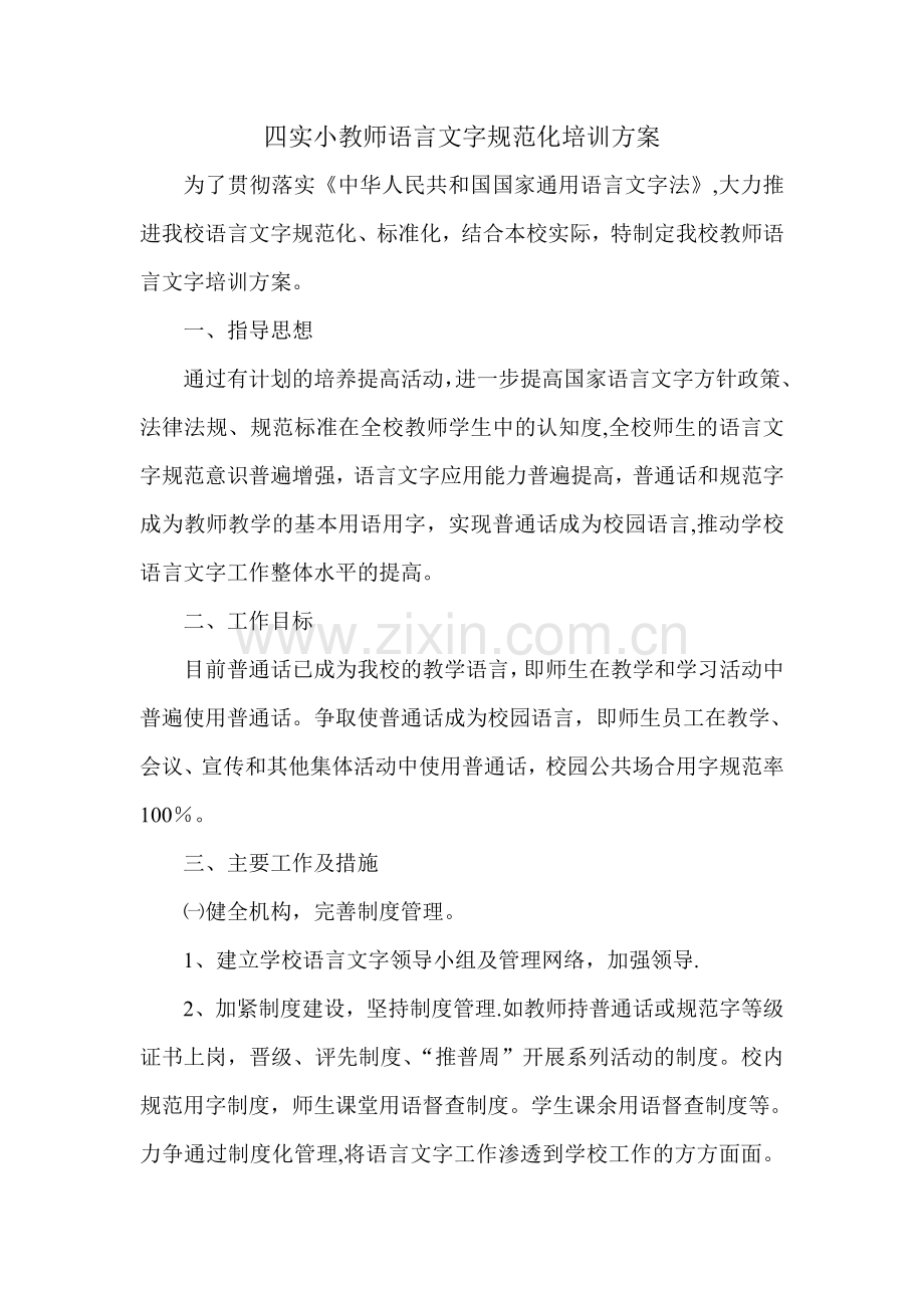 教师语言文字培训方案.doc_第1页