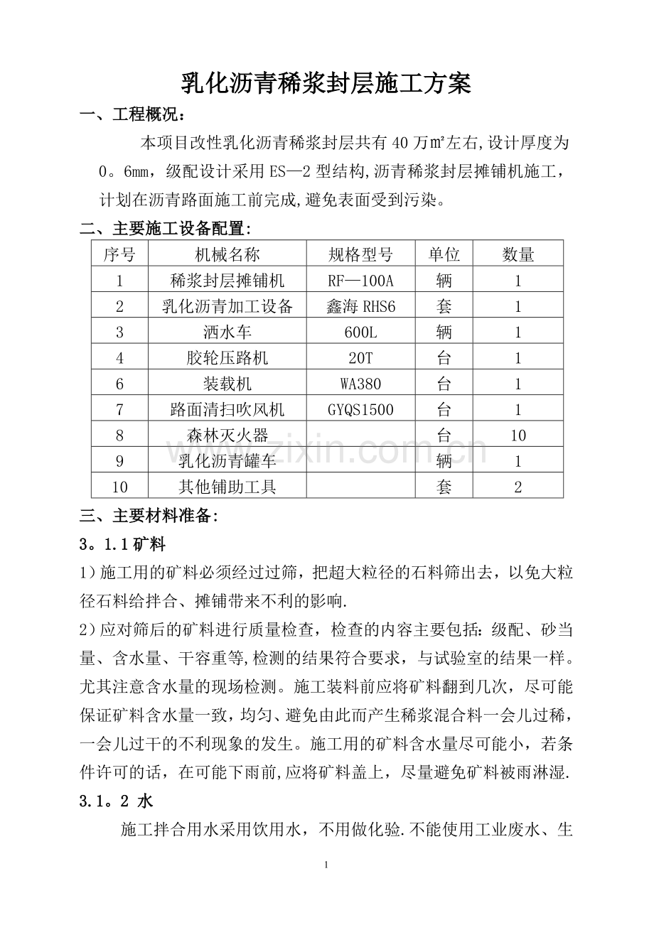 改性乳化沥青稀浆封层施工方案(已改).doc_第1页