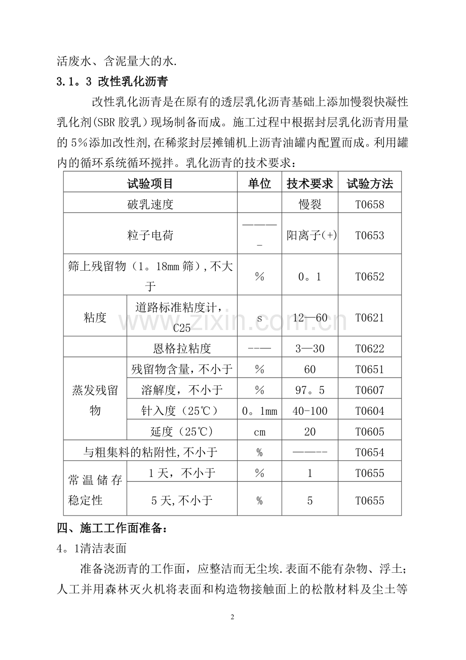 改性乳化沥青稀浆封层施工方案(已改).doc_第2页