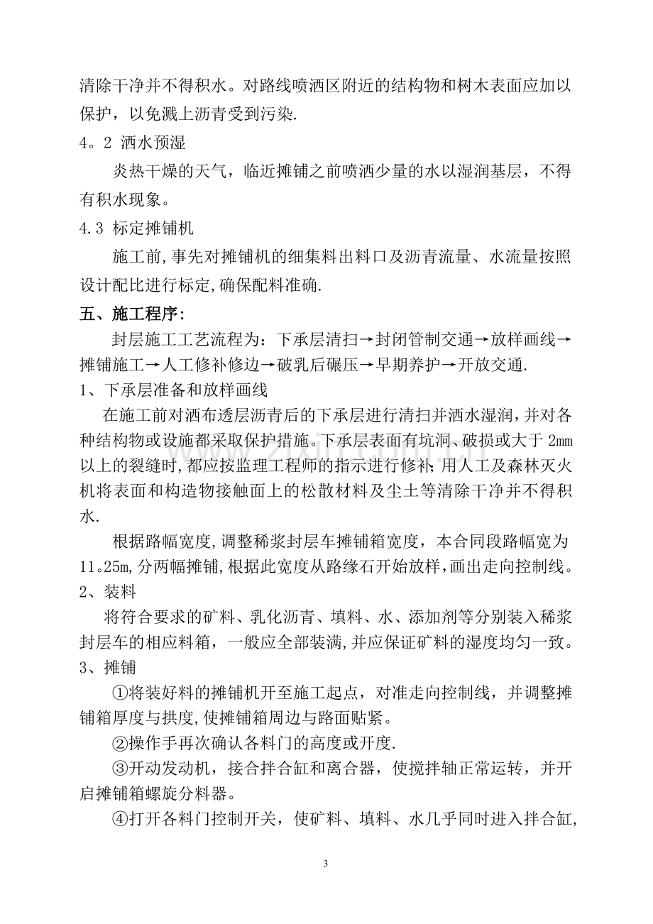 改性乳化沥青稀浆封层施工方案(已改).doc_第3页