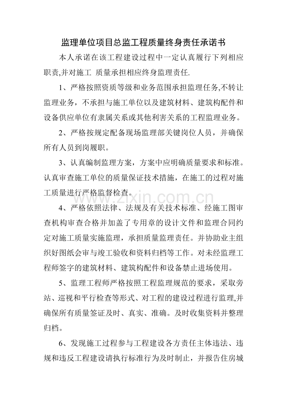 监理单位项目总监工程质量终身责任承诺书.doc_第1页