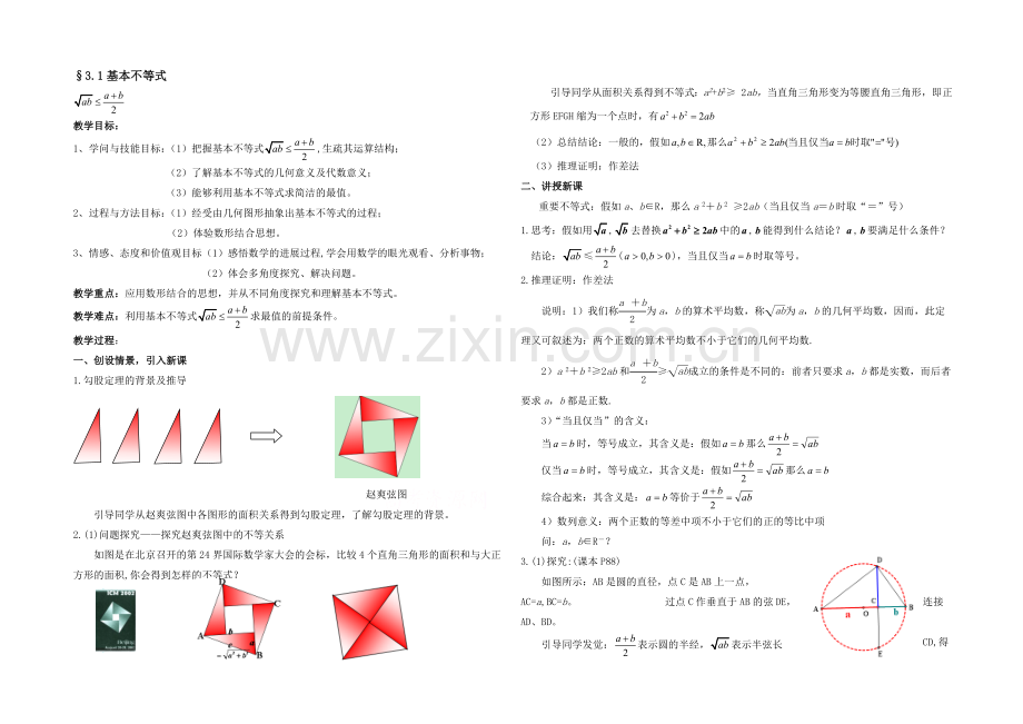 【优教通-同步备课】高中数学(北师大版)必修五教案：3.3-基本不等式-参考教案2.docx_第1页