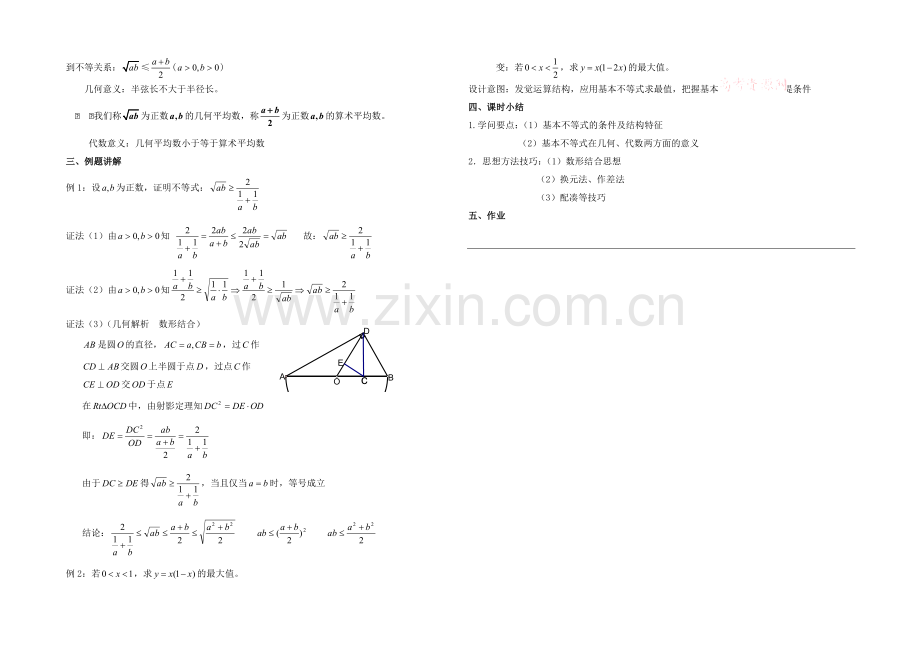 【优教通-同步备课】高中数学(北师大版)必修五教案：3.3-基本不等式-参考教案2.docx_第2页