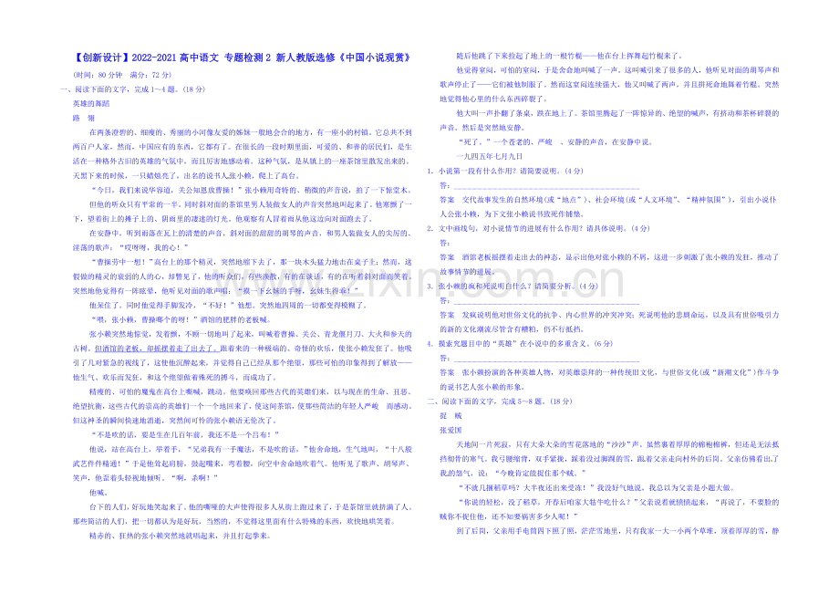 2020-2021学年高中语文新人教版选修《中国小说欣赏》-专题检测2.docx_第1页