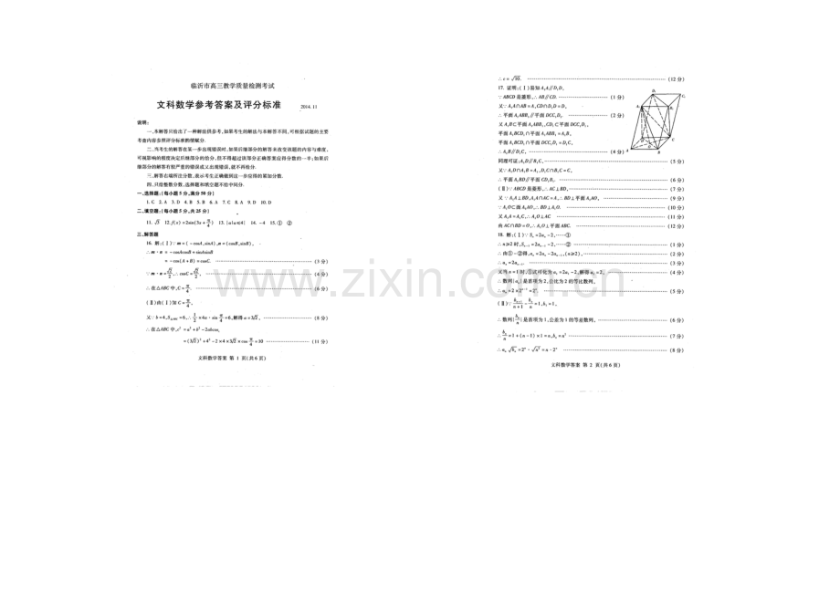 山东省临沂市2021届高三上学期教学质量检测(期中)考试文科数学试题扫描版含答案.docx_第3页