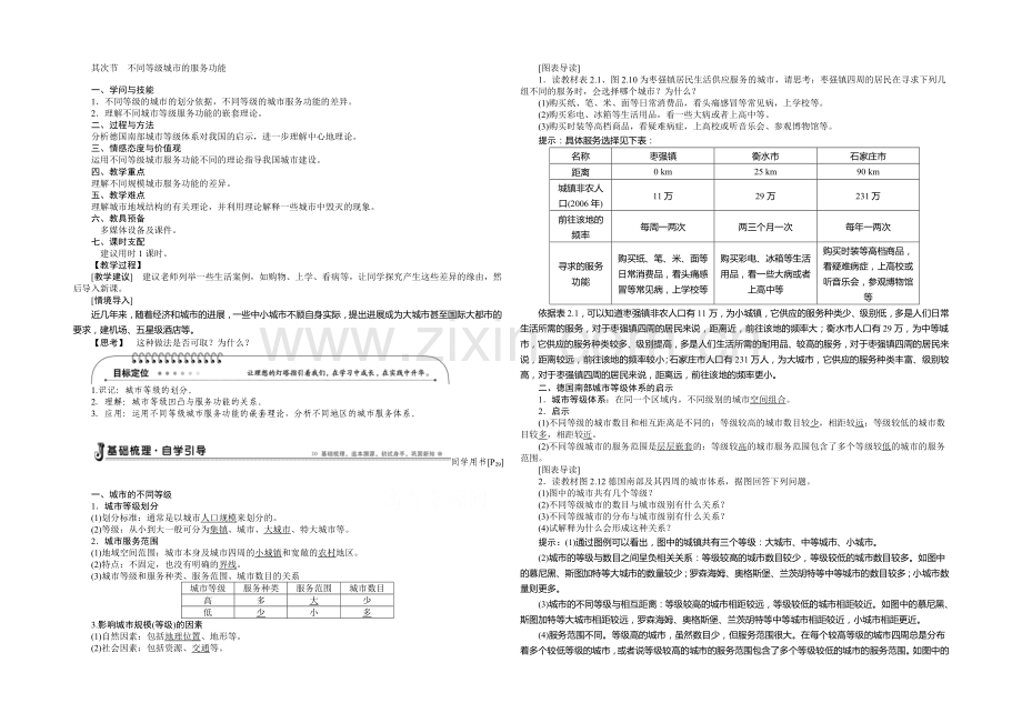 2020-2021学年高中地理(人教版必修2)配套讲练-2.2不同等级城市的服务功能.docx_第1页