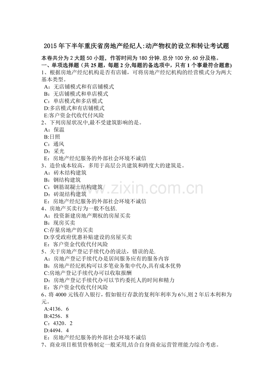 下半年重庆省房地产经纪人动产物权的设立和转让考试题.docx_第1页