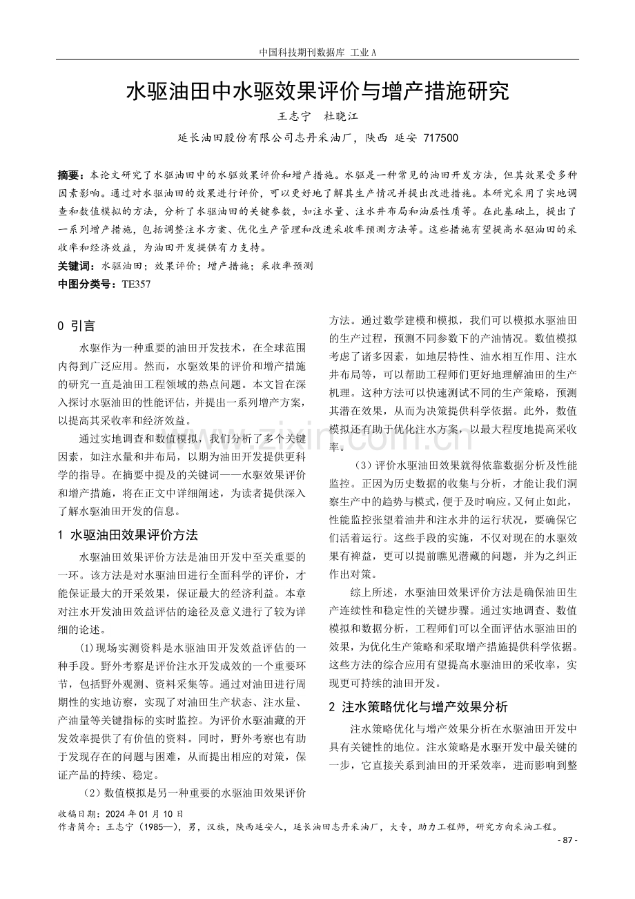 水驱油田中水驱效果评价与增产措施研究.pdf_第1页