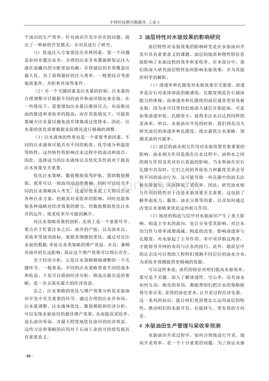 水驱油田中水驱效果评价与增产措施研究.pdf_第2页