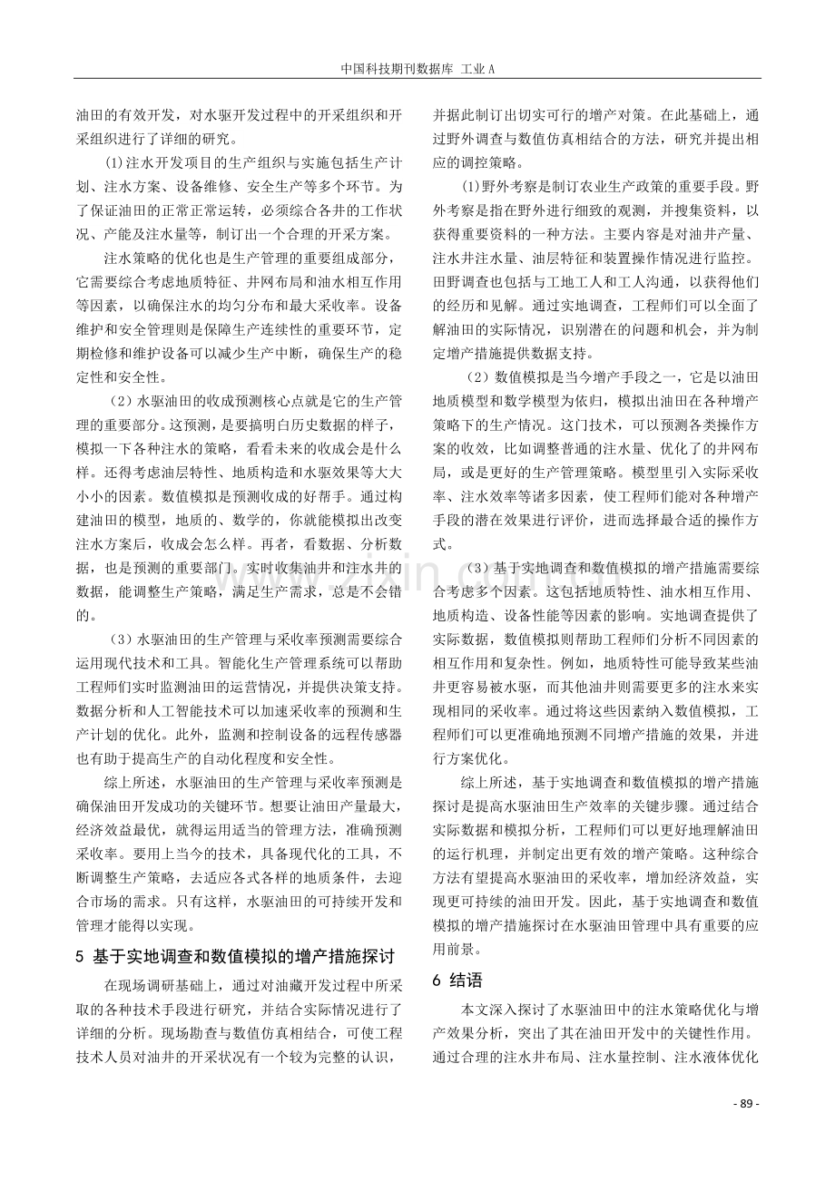 水驱油田中水驱效果评价与增产措施研究.pdf_第3页