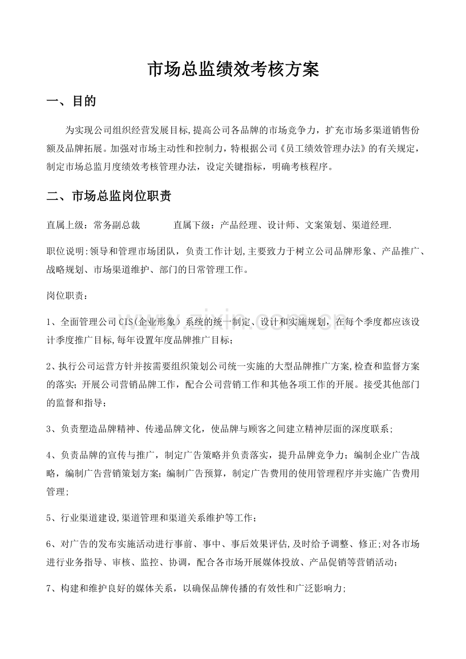 市场总监绩效考核方案.doc_第1页