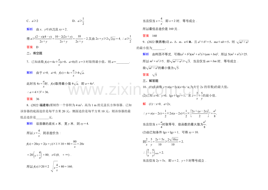 2022届高三数学一轮总复习基础练习：第六章-不等式、推理与证明6-4-.docx_第2页