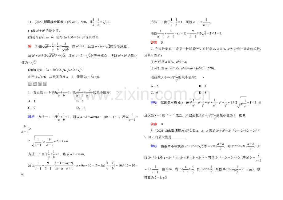 2022届高三数学一轮总复习基础练习：第六章-不等式、推理与证明6-4-.docx_第3页