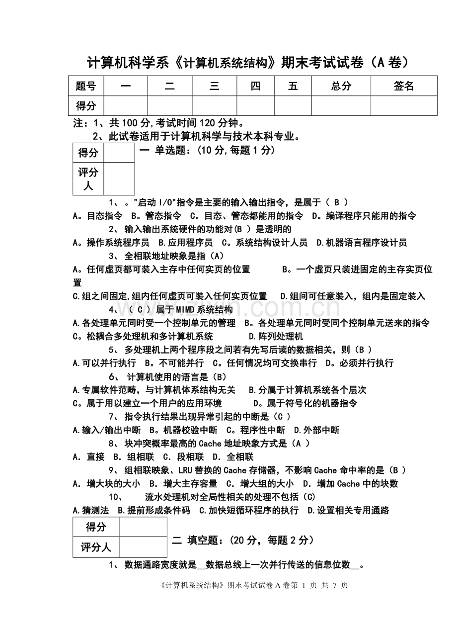 计算机系统结构期末考试试题及其答案.doc_第1页