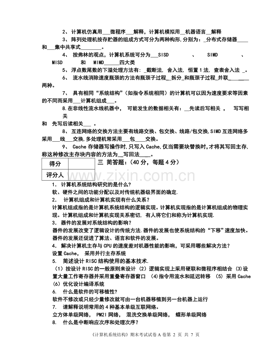 计算机系统结构期末考试试题及其答案.doc_第2页