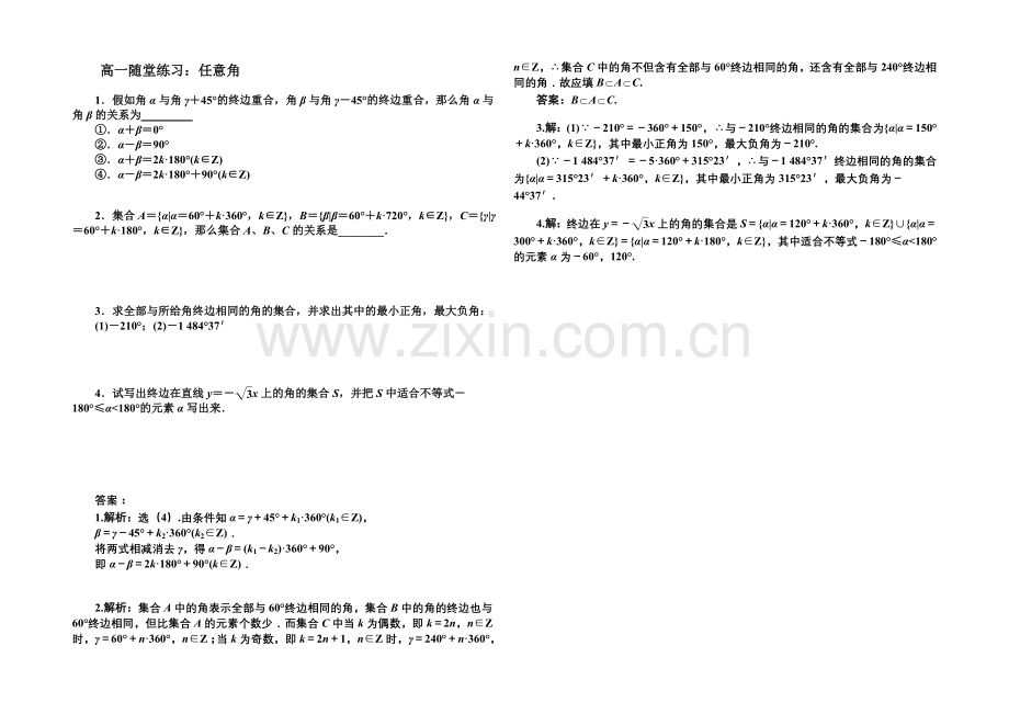 江苏省2020—2021学年高一数学必修四随堂练习及答案：01任意角.docx_第1页